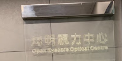 推介: 海明視力眼科中心 Open Eyecare Optical